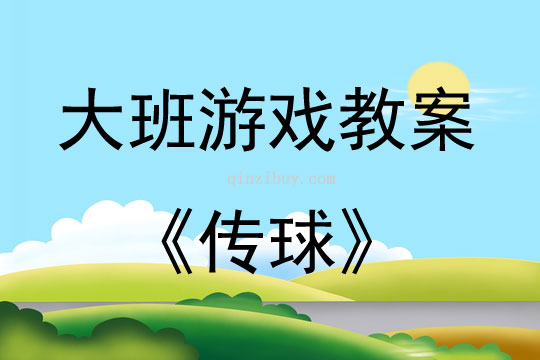 大班户外游戏传球教案反思