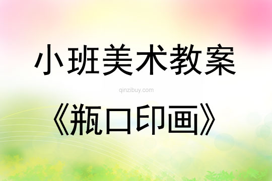 小班美术活动教案：瓶口印画教案(附教学反思)