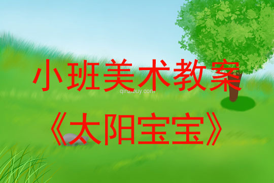 小班美术活动教案：太阳宝宝教案(附教学反思)