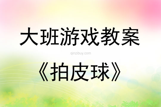 大班游戏活动教案：拍皮球教案