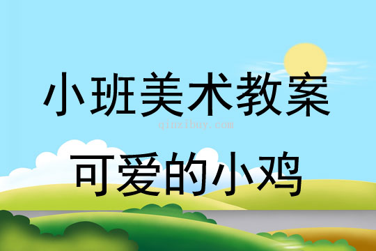 小班美术活动教案：可爱的小鸡教案(附教学反思)