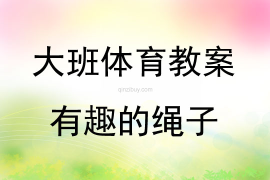 大班体育游戏活动教案：有趣的绳子教案(附教学反思)