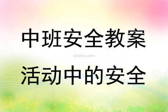 中班安全活动教案：活动中的安全教案(附教学反思)