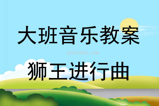 大班音乐游戏活动教案：狮王进行曲教案(附教学反思)