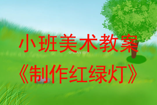 幼儿园小班艺术教案：制作红绿灯小班艺术教案：制作红绿灯