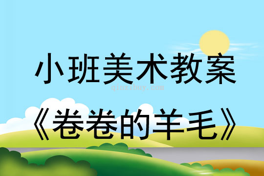 幼儿园小班添画教案：卷卷的羊毛小班添画教案：卷卷的羊毛