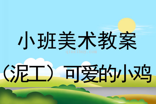 幼儿园小班美术教案：（泥工）可爱的小鸡小班美术教案：（泥工）可爱的小鸡