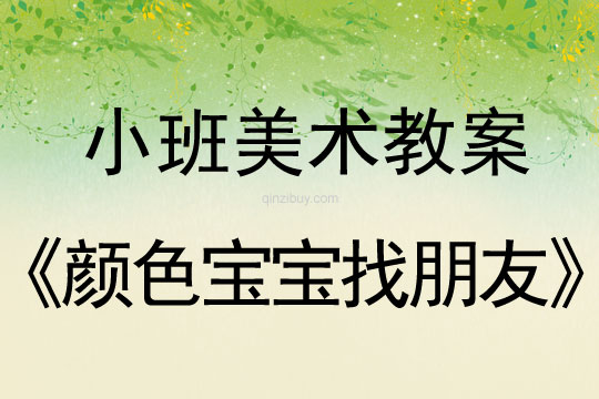 幼儿园小班美术活动：颜色宝宝找朋友小班美术活动：颜色宝宝找朋友