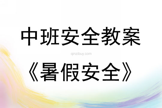 中班安全活动教案：暑假安全教案