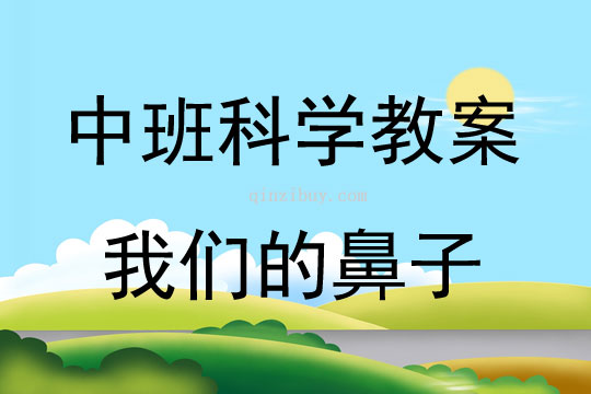 中班科学我们的鼻子教案