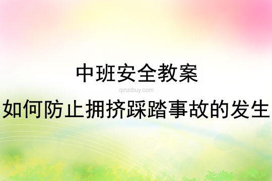 中班安全如何防止拥挤踩踏事故的发生教案