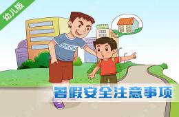 幼儿暑期安全注意事项PPT课件