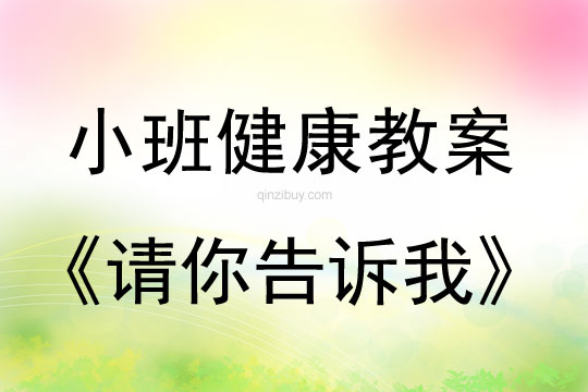 幼儿园小班健康活动：请你告诉我小班健康活动：请你告诉我