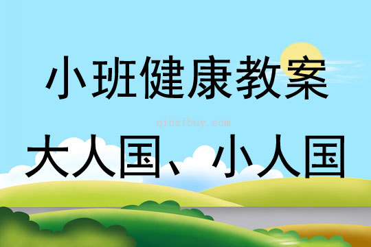 幼儿园小班健康活动：大人国、小人国小班健康活动：大人国、小人国