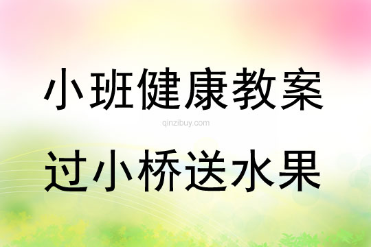 小班健康教案：过小桥送水果小班健康教案：过小桥送水果