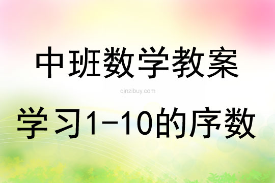 中班数学活动学习１－１０的序数教案反思