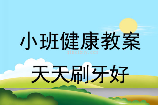 幼儿园小班健康教案：天天刷牙好小班健康教案：天天刷牙好