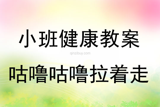 幼儿园体育教案：咕噜咕噜拉着走小班体育教案：咕噜咕噜拉着走