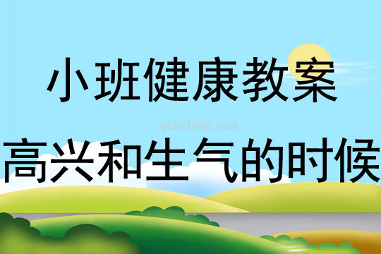 幼儿园小班心理健康教案：高兴和生气的时候小班心理教案：高兴和生气的时候