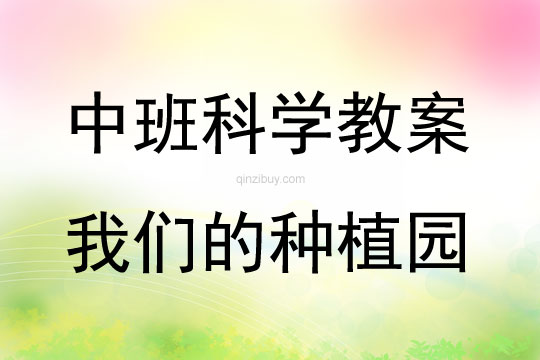 中班科学我们的种植园教案反思