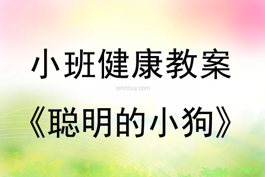 幼儿园小班体育教案：聪明的小狗小班体育教案：聪明的小狗