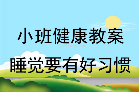 幼儿园小班健康教案：睡觉要有好习惯小班健康教案：睡觉要有好习惯