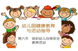 幼儿园健康教育幼儿自身安全教育PPT课件