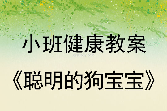 小班健康活动聪明的狗宝宝教案反思