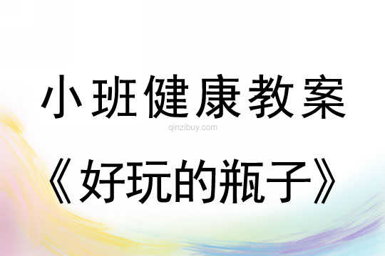 小班健康好玩的瓶子教案反思