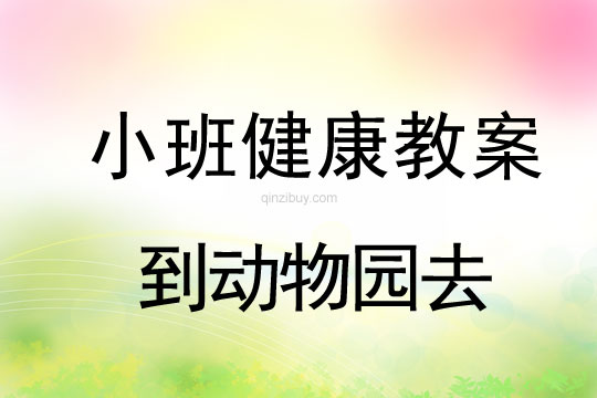 小班健康活动到动物园去教案反思