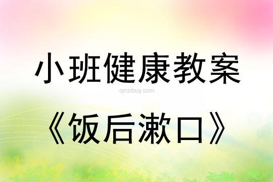 小班健康活动教案：饭后漱口教案