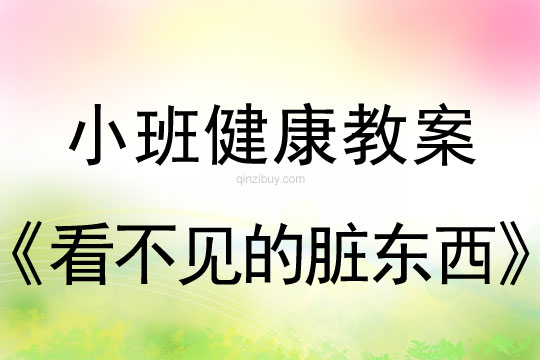 小班健康活动教案：看不见的脏东西教案