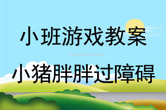 幼儿园体育游戏教案：小猪胖胖过障碍小班游戏教案：小猪胖胖过障碍