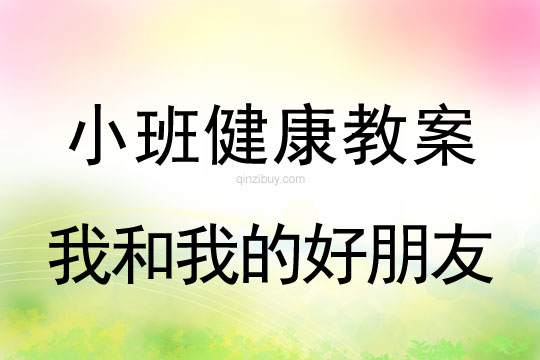 小班健康活动我和我的好朋友教案反思