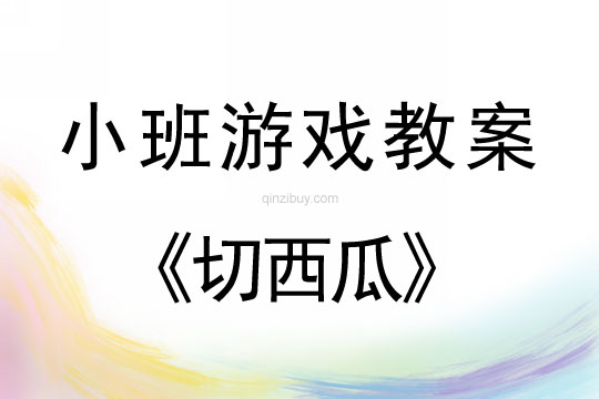 小班体育游戏切西瓜教案反思