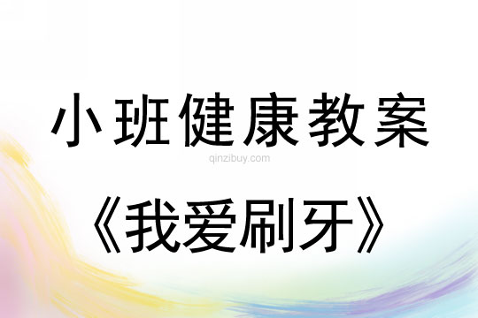 小班健康活动我爱刷牙教案反思