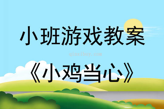 小班体育游戏教案：小鸡当心小班体育游戏教案：小鸡当心