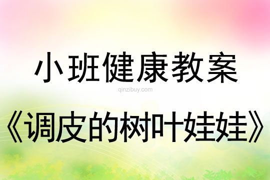 小班健康活动调皮的树叶娃娃教案反思