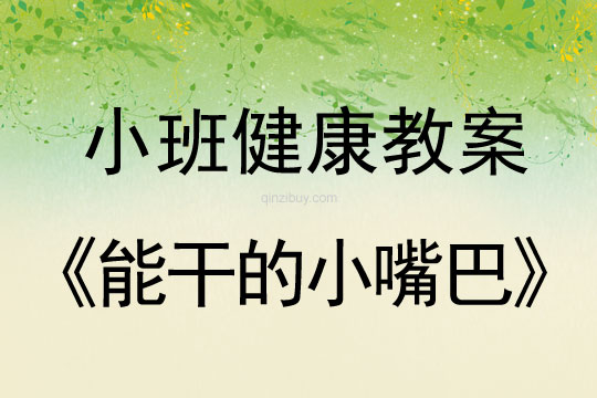 幼儿园小班健康教案：能干的小嘴巴小班健康教案：能干的小嘴巴