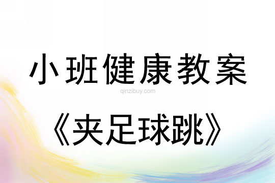 小班健康活动夹足球跳教案反思