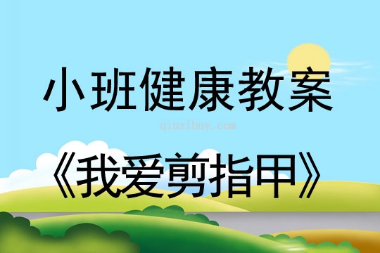 小班健康活动教案：我爱剪指甲教案(附教学反思)