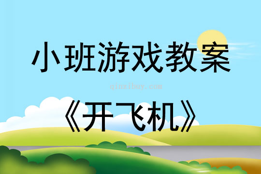 开飞机（小班户外游戏）开飞机（小班户外游戏）