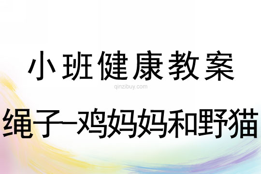 小班健康活动绳子-鸡妈妈和野猫教案反思