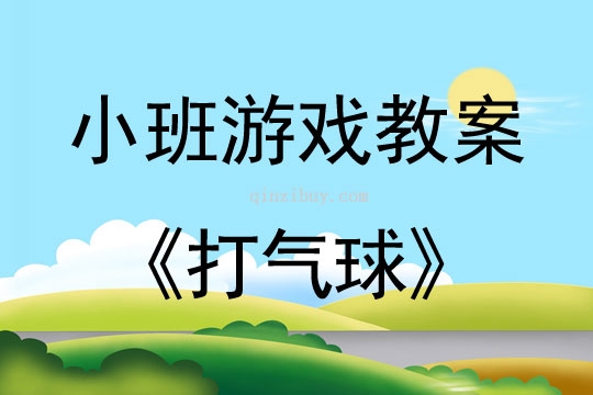 打气球（小班游戏）打气球（小班游戏）