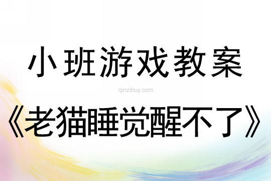 小班体育游戏老猫睡觉醒不了教案反思