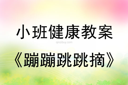 幼儿园小班体育教案：蹦蹦跳跳摘糖果小班体育教案：蹦蹦跳跳摘糖果