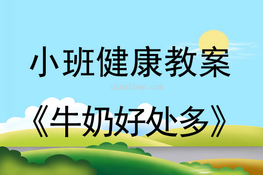 小班健康活动教案：牛奶好处多教案