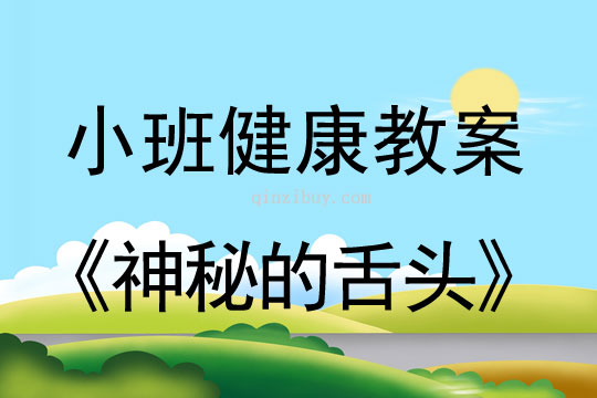 小班健康活动教案：神秘的舌头教案(附教学反思)