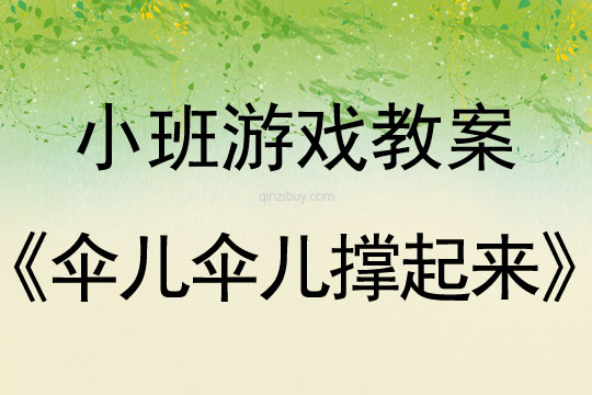 小班游戏活动伞儿伞儿撑起来教案反思