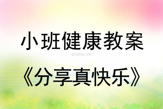 小班心理健康活动分享真快乐教案反思